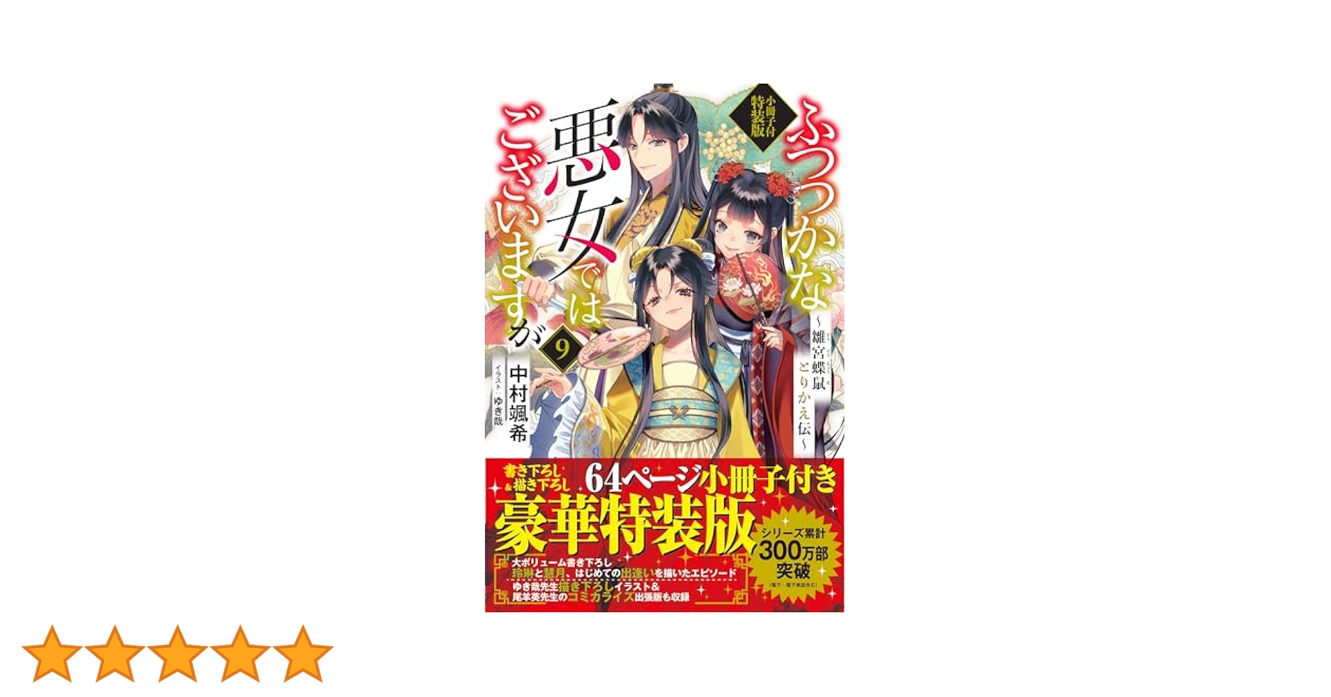 Amazon.co.jp: ふつつかな悪女ではございますが9 ～雛宮蝶鼠
